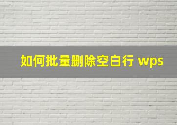 如何批量删除空白行 wps